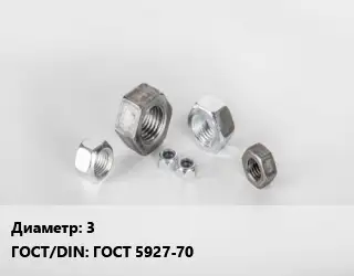 Гайка 3 ГОСТ 5927-70